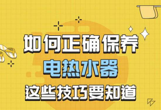 电热水器也需要保养！如何清洗电热水器很重要