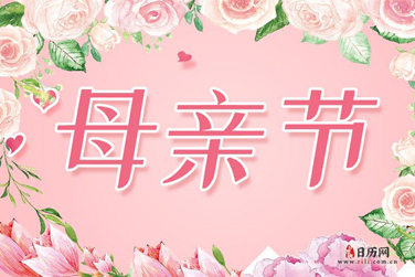 母亲节快乐