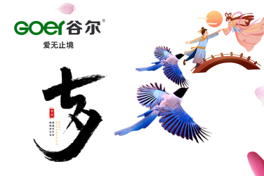七夕，七惜，一生珍惜！