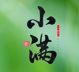 人生小满，不自满，知不足！