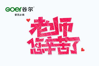 <span style='color:#009900'>师恩难忘，教师节快乐！</span>